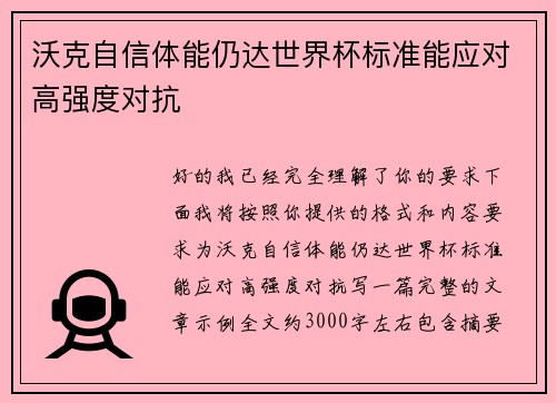 沃克自信体能仍达世界杯标准能应对高强度对抗