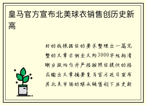 皇马官方宣布北美球衣销售创历史新高