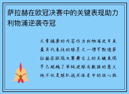 萨拉赫在欧冠决赛中的关键表现助力利物浦逆袭夺冠