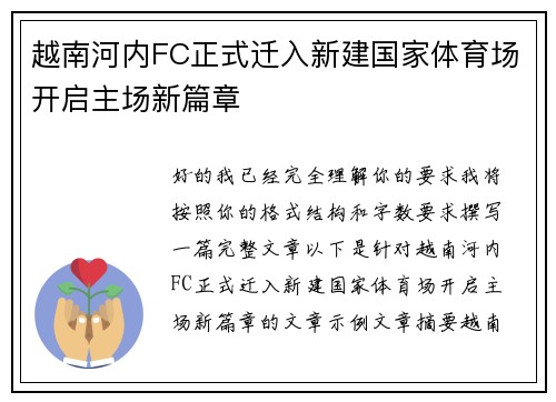 越南河内FC正式迁入新建国家体育场开启主场新篇章