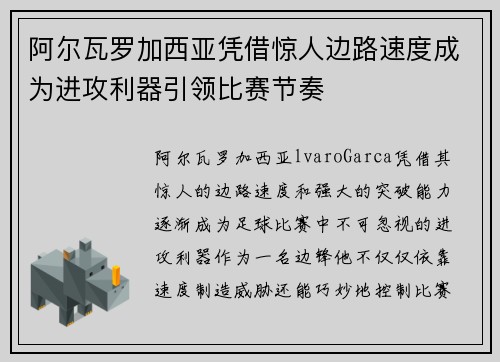 阿尔瓦罗加西亚凭借惊人边路速度成为进攻利器引领比赛节奏