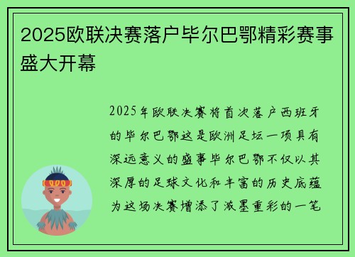 2025欧联决赛落户毕尔巴鄂精彩赛事盛大开幕 2025欧联决赛落户毕尔巴鄂精彩赛事盛大开幕