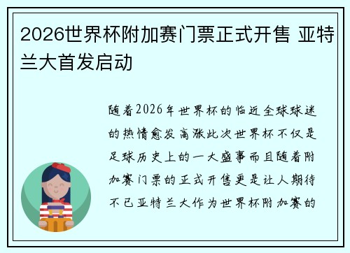 2026世界杯附加赛门票正式开售 亚特兰大首发启动