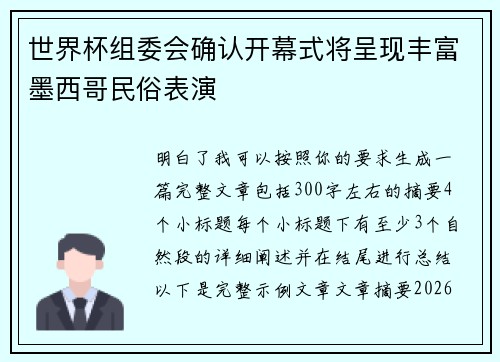世界杯组委会确认开幕式将呈现丰富墨西哥民俗表演 世界杯组委会确认开幕式将呈现丰富墨西哥民俗表演