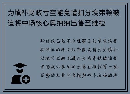 为填补财政亏空避免遭扣分埃弗顿被迫将中场核心奥纳纳出售至维拉