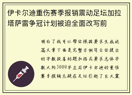 伊卡尔迪重伤赛季报销震动足坛加拉塔萨雷争冠计划被迫全面改写前