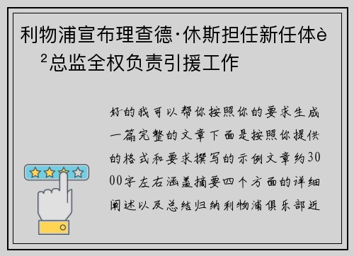 利物浦宣布理查德·休斯担任新任体育总监全权负责引援工作 利物浦宣布理查德·休斯担任新任体育总监全权负责引援工作