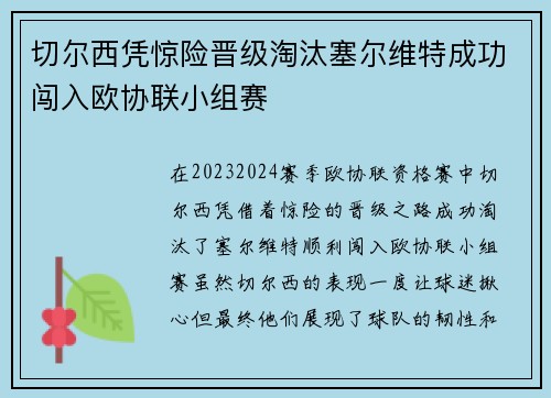 切尔西凭惊险晋级淘汰塞尔维特成功闯入欧协联小组赛
