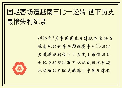国足客场遭越南三比一逆转 创下历史最惨失利纪录 国足客场遭越南三比一逆转 创下历史最惨失利纪录