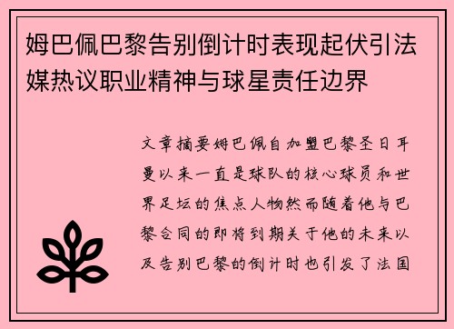 姆巴佩巴黎告别倒计时表现起伏引法媒热议职业精神与球星责任边界 姆巴佩巴黎告别倒计时表现起伏引法媒热议职业精神与球星责任边界