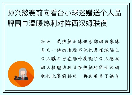 孙兴慜赛前向看台小球迷赠送个人品牌围巾温暖热刺对阵西汉姆联夜 孙兴慜赛前向看台小球迷赠送个人品牌围巾温暖热刺对阵西汉姆联夜