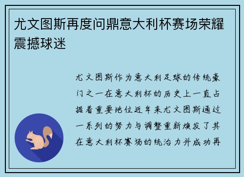 尤文图斯再度问鼎意大利杯赛场荣耀震撼球迷