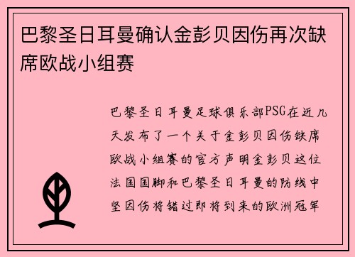 巴黎圣日耳曼确认金彭贝因伤再次缺席欧战小组赛