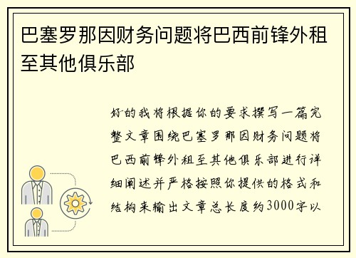 巴塞罗那因财务问题将巴西前锋外租至其他俱乐部