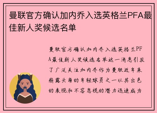 曼联官方确认加内乔入选英格兰PFA最佳新人奖候选名单