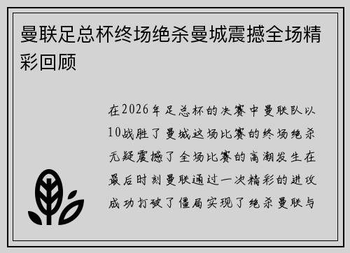 曼联足总杯终场绝杀曼城震撼全场精彩回顾