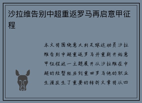 沙拉维告别中超重返罗马再启意甲征程