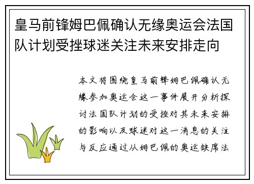 皇马前锋姆巴佩确认无缘奥运会法国队计划受挫球迷关注未来安排走向