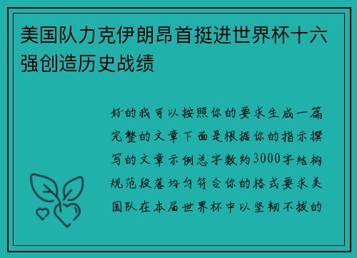 美国队力克伊朗昂首挺进世界杯十六强创造历史战绩