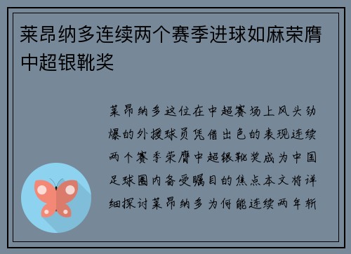莱昂纳多连续两个赛季进球如麻荣膺中超银靴奖 莱昂纳多连续两个赛季进球如麻荣膺中超银靴奖