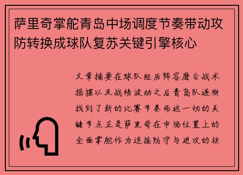 萨里奇掌舵青岛中场调度节奏带动攻防转换成球队复苏关键引擎核心 萨里奇掌舵青岛中场调度节奏带动攻防转换成球队复苏关键引擎核心