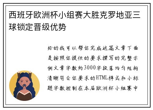 西班牙欧洲杯小组赛大胜克罗地亚三球锁定晋级优势