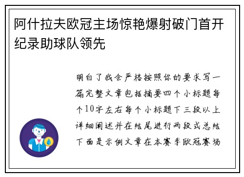 阿什拉夫欧冠主场惊艳爆射破门首开纪录助球队领先