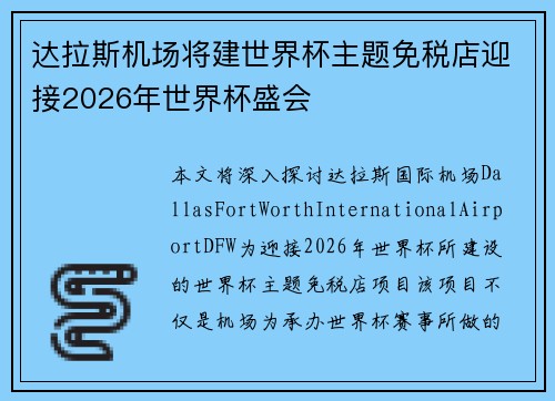 达拉斯机场将建世界杯主题免税店迎接2026年世界杯盛会 达拉斯机场将建世界杯主题免税店迎接2026年世界杯盛会