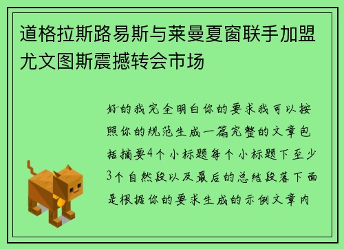道格拉斯路易斯与莱曼夏窗联手加盟尤文图斯震撼转会市场 道格拉斯路易斯与莱曼夏窗联手加盟尤文图斯震撼转会市场