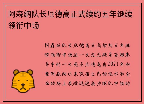 阿森纳队长厄德高正式续约五年继续领衔中场 阿森纳队长厄德高正式续约五年继续领衔中场