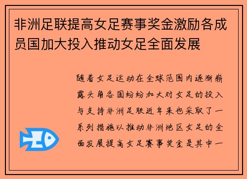 非洲足联提高女足赛事奖金激励各成员国加大投入推动女足全面发展