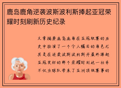 鹿岛鹿角逆袭波斯波利斯捧起亚冠荣耀时刻刷新历史纪录
