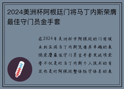 2024美洲杯阿根廷门将马丁内斯荣膺最佳守门员金手套