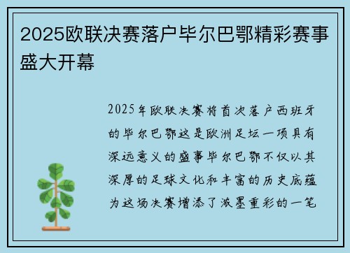 2025欧联决赛落户毕尔巴鄂精彩赛事盛大开幕