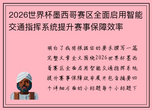 2026世界杯墨西哥赛区全面启用智能交通指挥系统提升赛事保障效率
