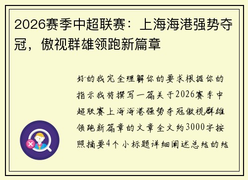 2026赛季中超联赛：上海海港强势夺冠，傲视群雄领跑新篇章