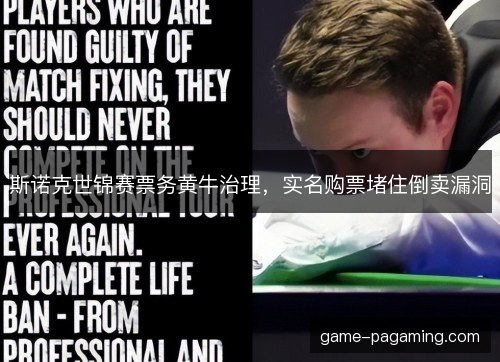斯诺克世锦赛票务黄牛治理，实名购票堵住倒卖漏洞