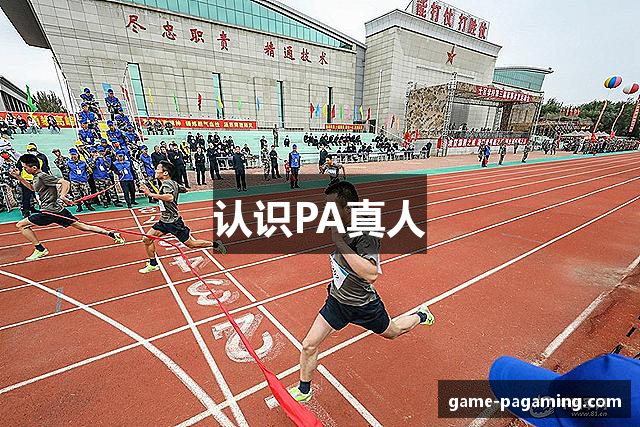 认识PA真人