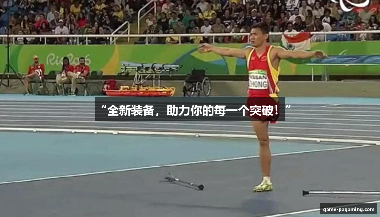 “全新装备，助力你的每一个突破！”